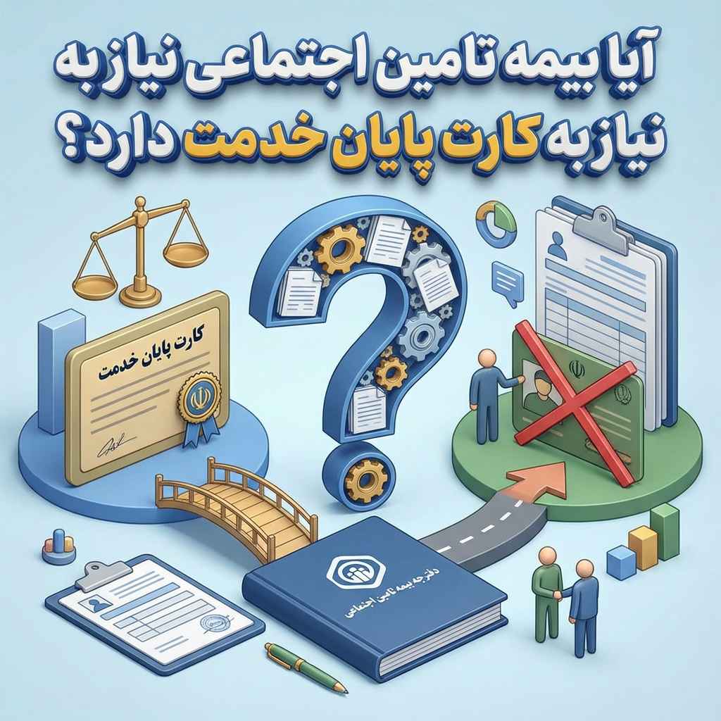 آیا بیمه تأمین اجتماعی نیاز به کارت پایان خدمت دارد؟ 1 payan khedmat2