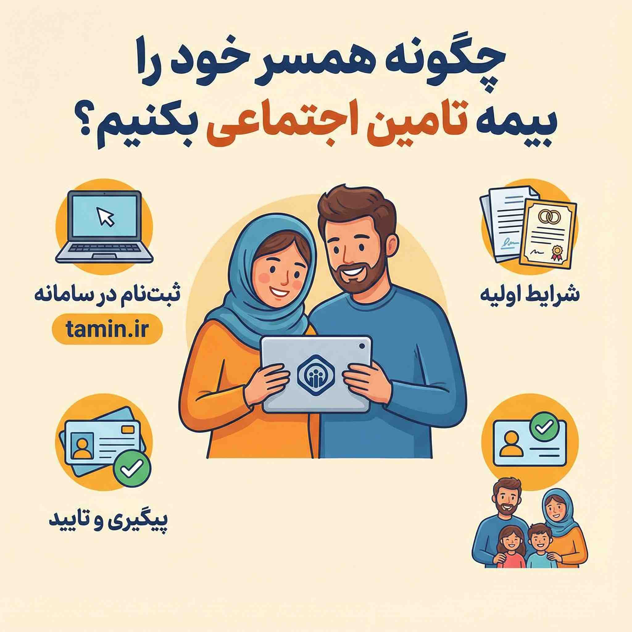 چگونه همسر خود را بیمه تأمین اجتماعی کنیم؟ 1 bime tamin hamsar2