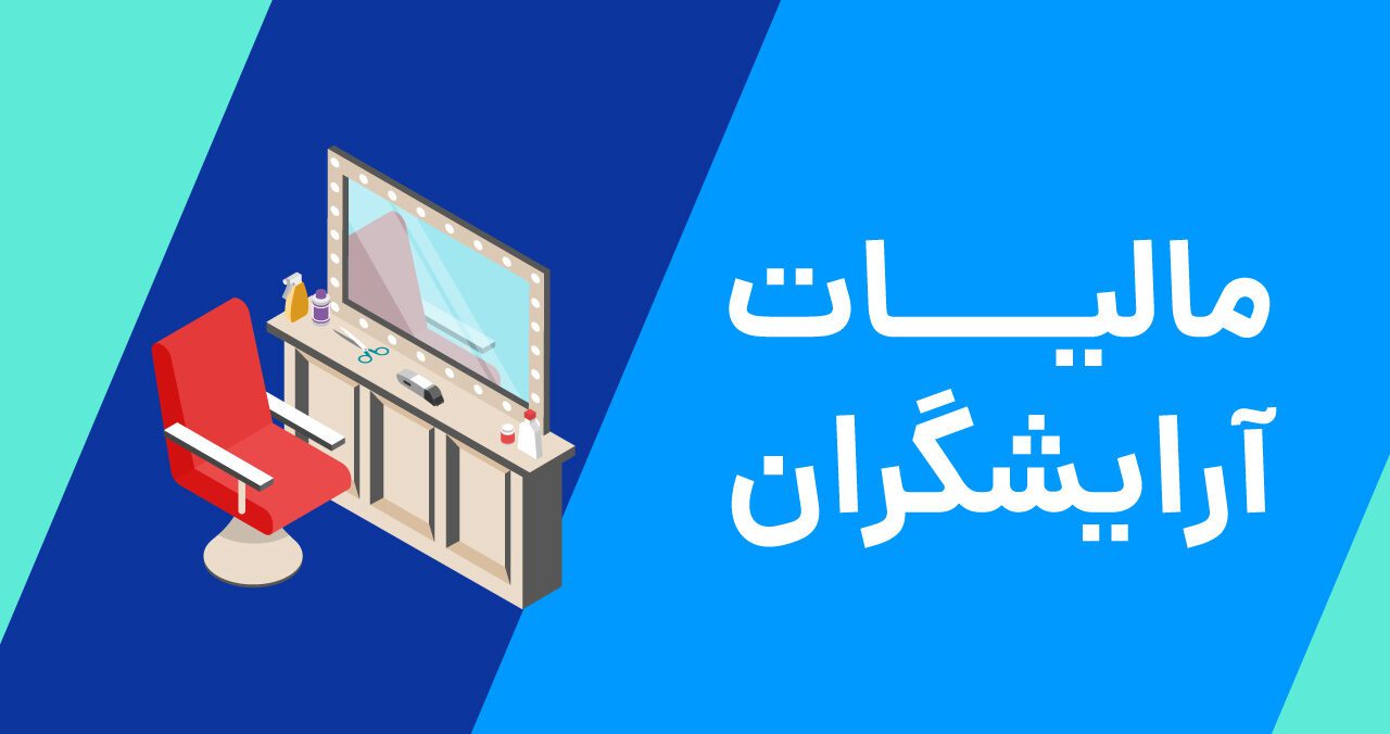 مشاوره مالیات آرایشگاه زنانه و مردانه