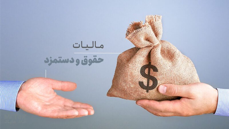 مشاوره مالیات حقوق کارمندان و کارگران