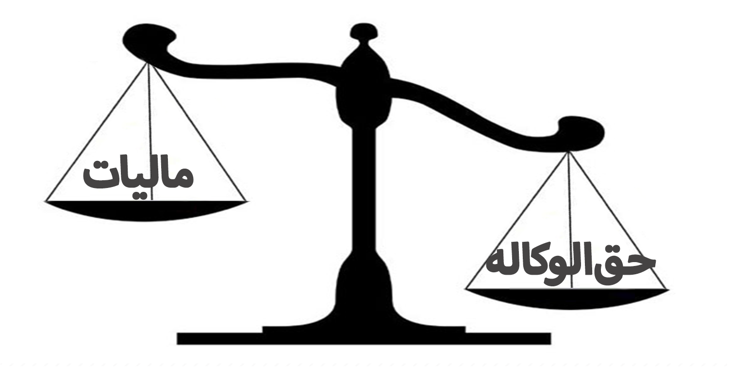 مشاوره مالیات حق‌الوکاله و وکلا
