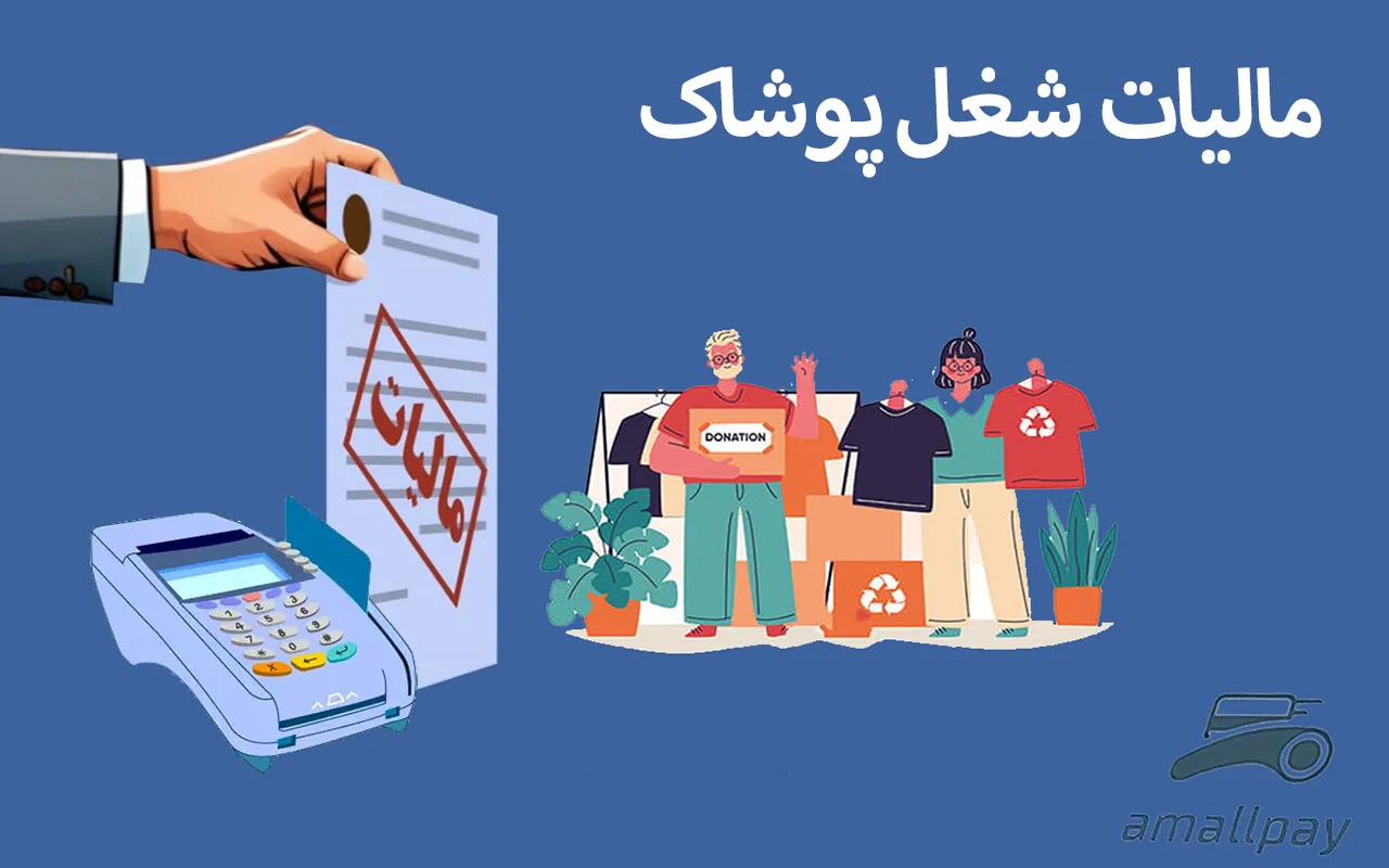 مشاوره مالیات پوشاک و لباسفروشی 1 مشاوره مالیات پوشاک و لباسفروشی