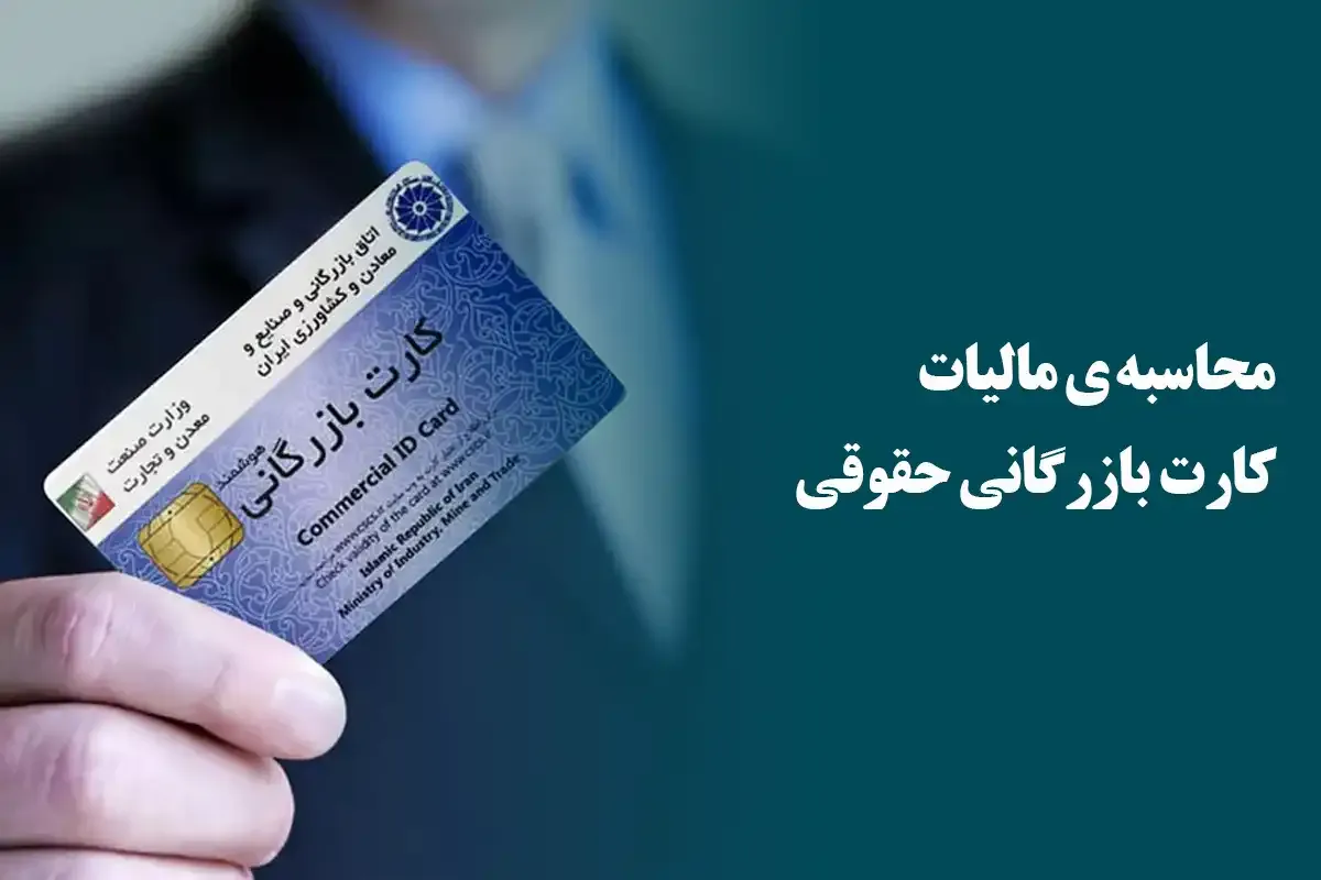 مشاوره مالیات جواز کسب و کارت بازرگانی