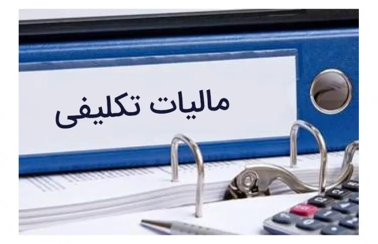 مشاوره مالیات تکلیفی