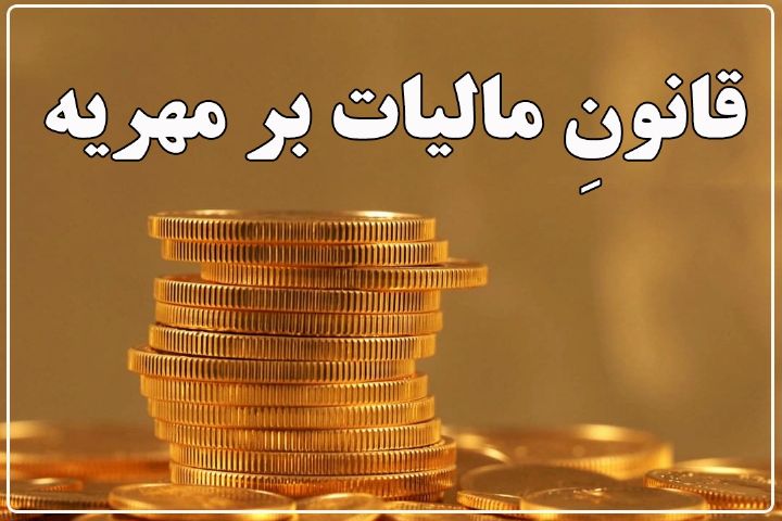مشاوره مالیات ثبت و دریافت مهریه