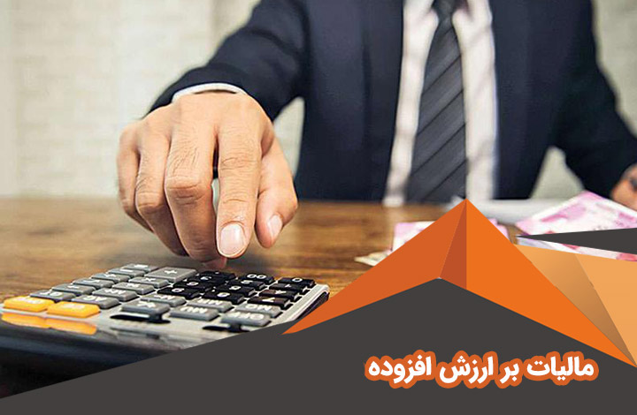 مشاوره مالیات ارزش افزوده 2 مشاوره مالیات ارزش افزوده