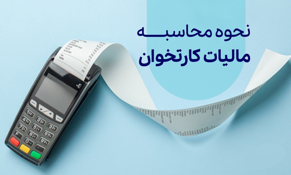 مشاوره مالیات کارتخوان  و دستگاه پوز