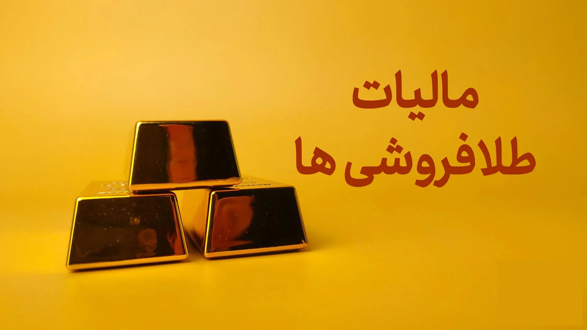 مشاوره مالیات طلا فروشی 1 مشاوره مالیات طلا فروشی