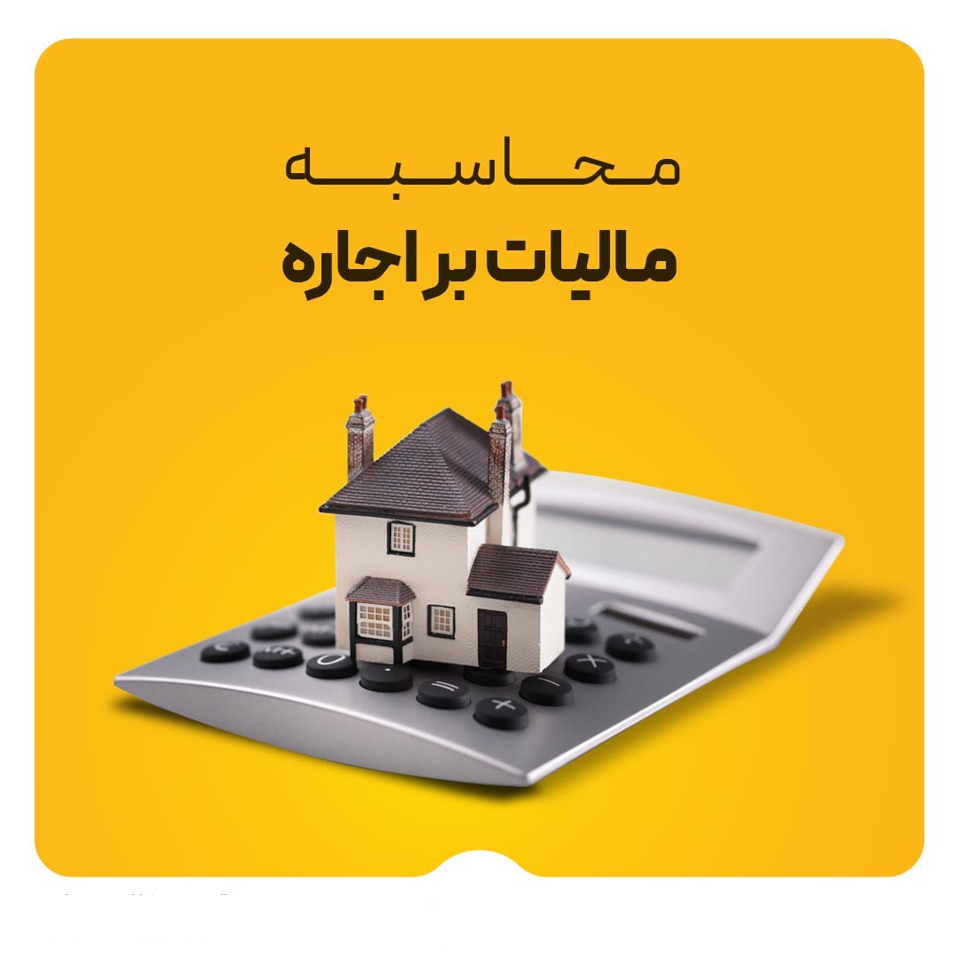 مشاوره مالیات اجاره ملک تجاری و اداری 1 مشاوره مالیات اجاره ملک تجاری و اداری