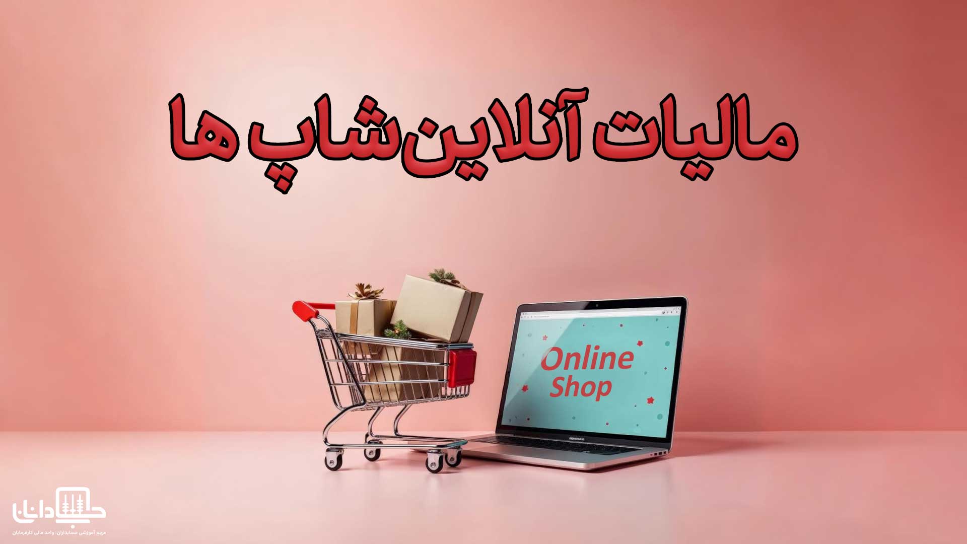 مشاوره مالیات فروش اینترنتی