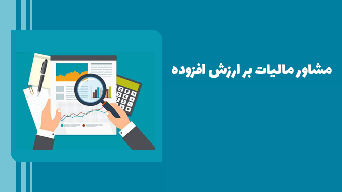 مشاوره مالیات ارزش افزوده 1 مشاوره مالیات ارزش افزوده