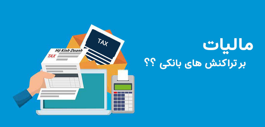 مشاوره مالیات تراکنش بانکی