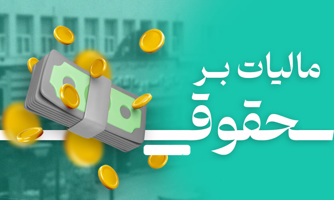 مشاوره مالیات حقوق کارمندان و کارگران