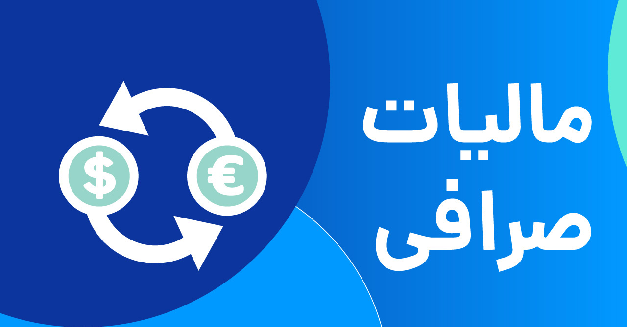 مشاوره مالیات رمز ارز و ارز دیجیتال