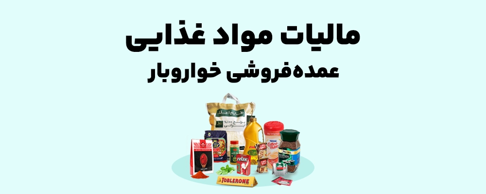 مشاوره مالیات پخش مواد غذایی